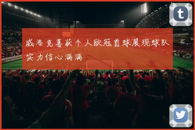威洛克喜获个人欧冠首球展现球队实力信心满满
