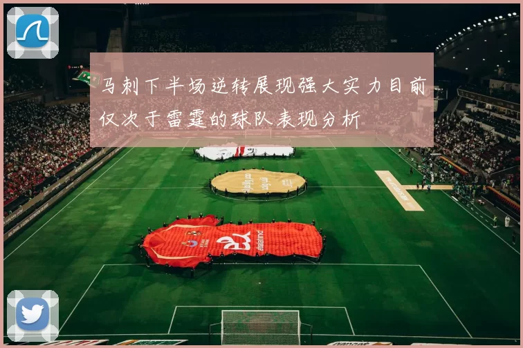 马刺下半场逆转展现强大实力目前仅次于雷霆的球队表现分析