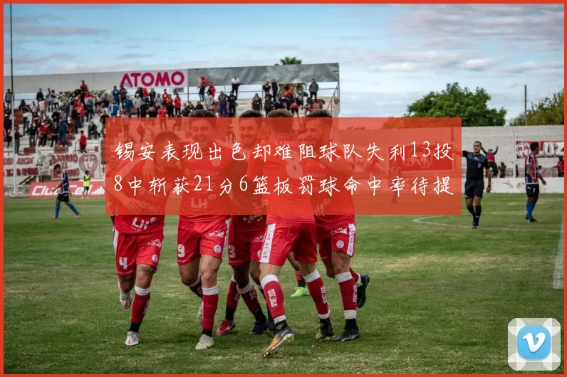 锡安表现出色却难阻球队失利13投8中斩获21分6篮板罚球命中率待提升